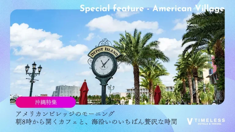 アメリカンビレッジのモーニング｜朝8時から開くカフェと、誰もいない海沿いのいちばん贅沢な時間