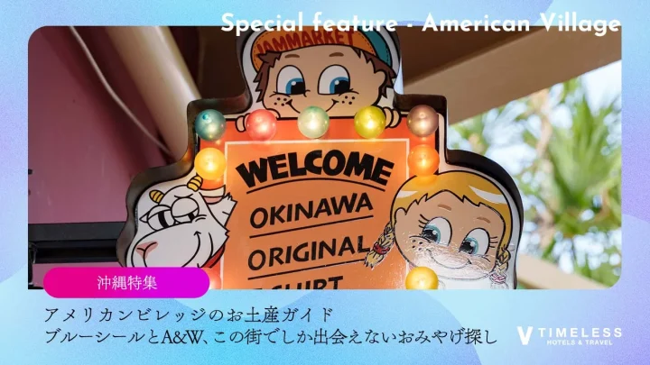 アメリカンビレッジのお土産ガイド｜ブルーシールとA&W、この街でしか出会えないおみやげ探し