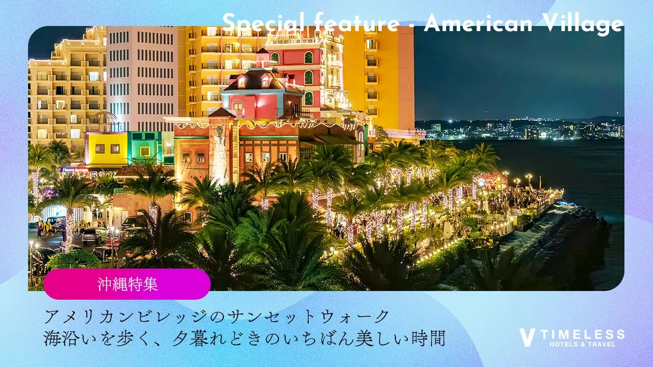 アメリカンビレッジのサンセットウォーク｜海沿いを歩く、夕暮れどきのいちばん美しい時間