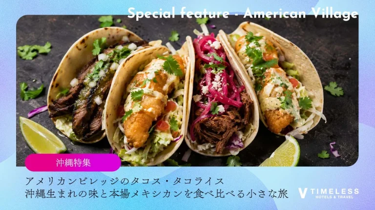 アメリカンビレッジのタコス・タコライス｜沖縄生まれの味と本場メキシカンを食べ比べる小さな旅