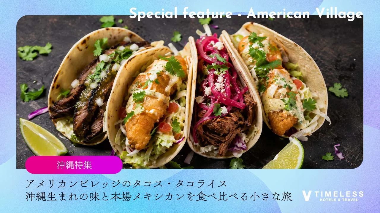 アメリカンビレッジのタコス・タコライス｜沖縄生まれの味と本場メキシカンを食べ比べる小さな旅