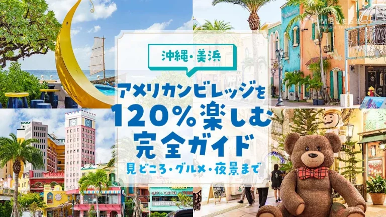 沖縄・美浜アメリカンビレッジを120％楽しむ最高の旅レシピ｜見どころ・グルメ・夜景までご紹介