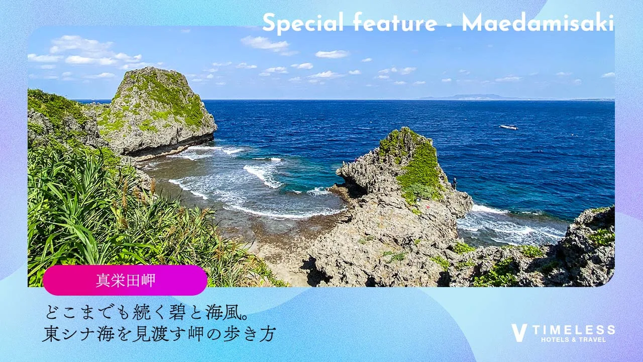 真栄田岬｜どこまでも続く碧と海風。東シナ海を見渡す岬の歩き方