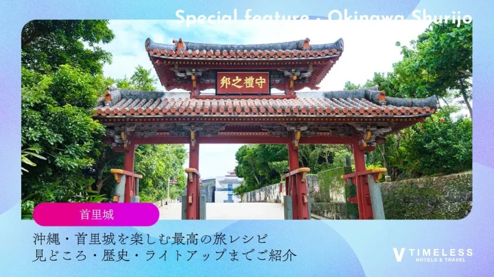 沖縄・首里城を楽しむ最高の旅レシピ｜見どころ・歴史・ライトアップまでご紹介