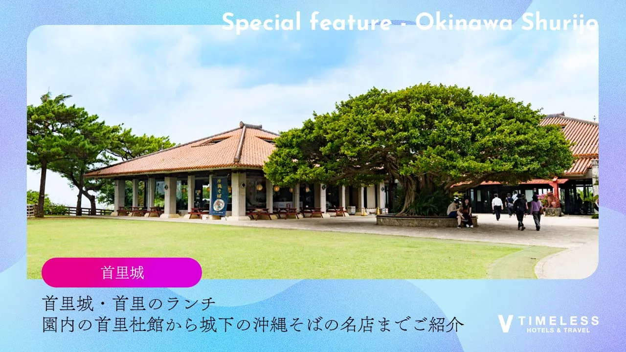 首里城・首里のランチ｜園内の首里杜館から城下の沖縄そばの名店までご紹介