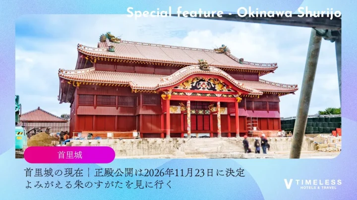 首里城の現在｜正殿公開は2026年11月23日に決定・よみがえる朱のすがたを見に行く