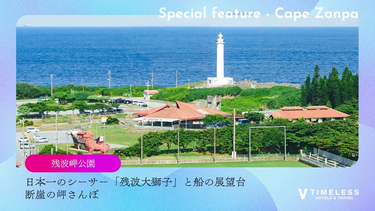 残波岬公園｜日本一のシーサー「残波大獅子」と船の展望台、断崖の岬さんぽ