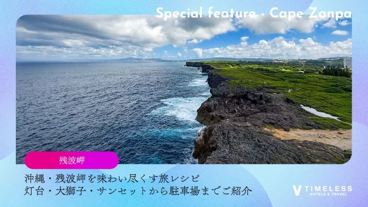 沖縄・残波岬を味わい尽くす旅レシピ｜灯台・大獅子・サンセットから駐車場までご紹介