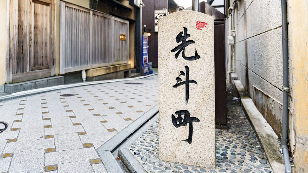 路地の入口に立つ「先斗町」の石標