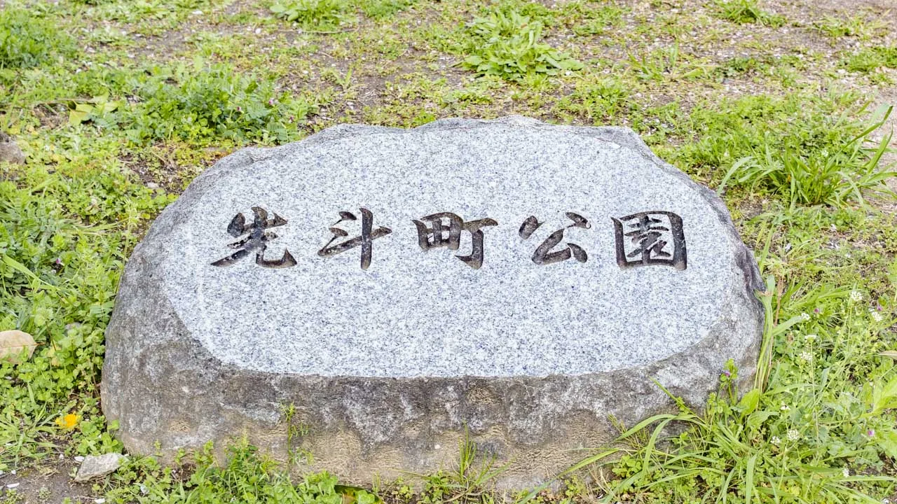「先斗町公園」と刻まれた石