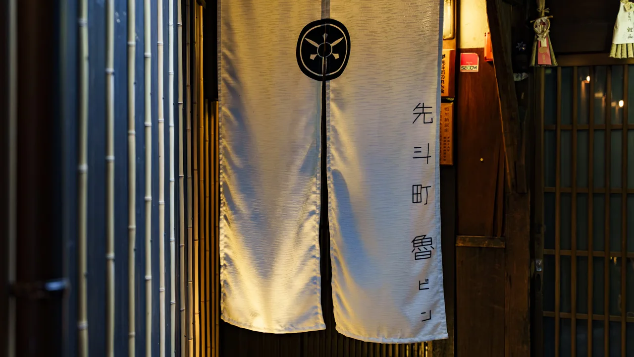 「先斗町 魯ビン」と染め抜かれた暖簾