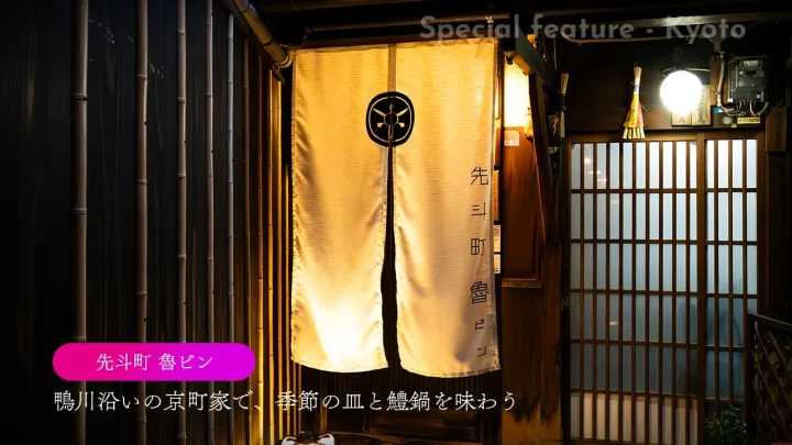 先斗町 魯ビン|鴨川沿いの京町家で、季節の皿と鱧鍋を味わう