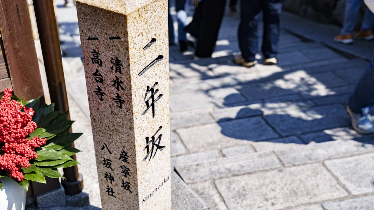 「二年坂」と刻まれた道標。清水寺・高台寺・産寧坂・八坂神社の文字が方角を示す