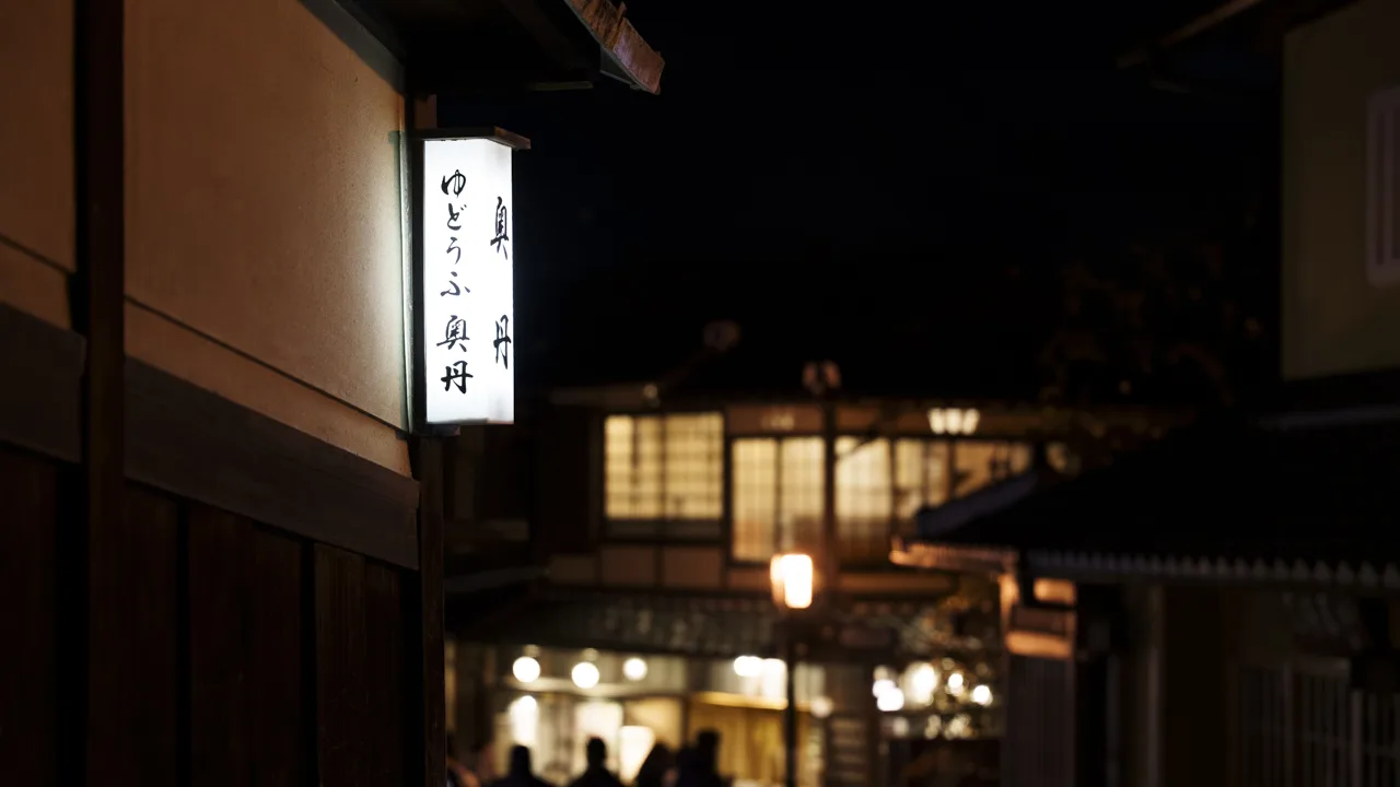 夜の産寧坂に灯る「ゆどうふ」の看板