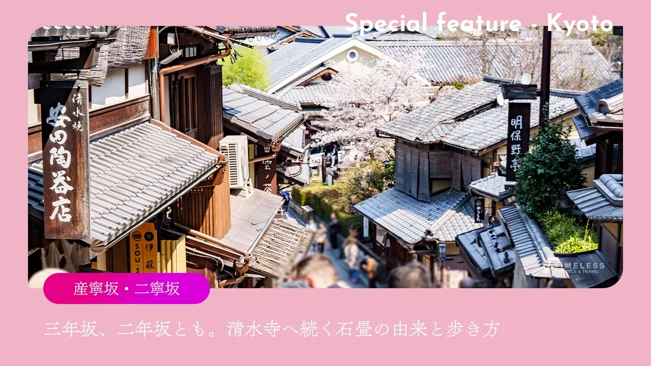 産寧坂・二寧坂|三年坂、二年坂とも。清水寺へ続く石畳の由来と歩き方