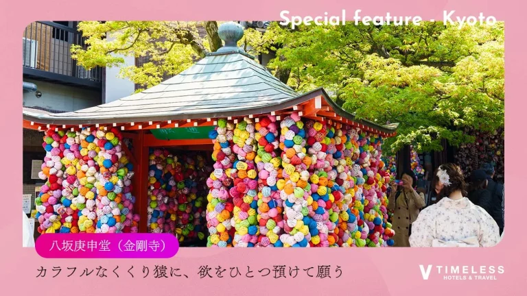 八坂庚申堂（金剛寺）｜カラフルなくくり猿に、欲をひとつ預けて願う