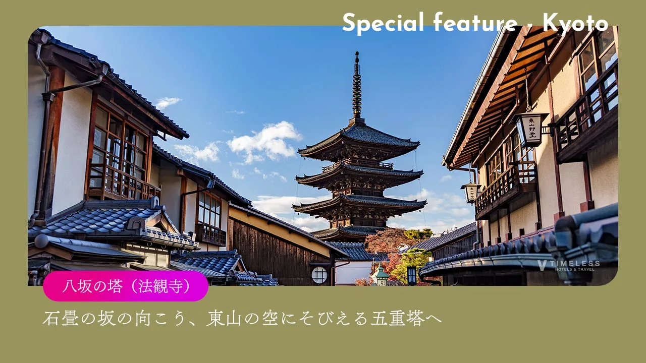 八坂の塔（法観寺）｜石畳の坂の向こう、東山の空にそびえる五重塔へ